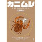 カニムシ　森・海岸・本棚にひそむ未知の虫　佐藤英文/著