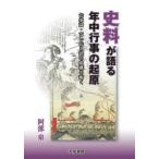 史料が語る年中行事の起原　伝承論・言い伝え説の虚構を衝く　阿部泉/著