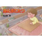 空とぶこたつ　田之倉修/著