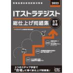 ITストラテジスト総仕上げ問題集　2022　アイテックIT人材教育研究部/編著