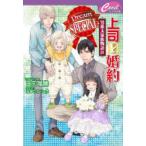 上司と婚約Dream　SPECIAL　日向唯稀/著