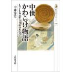 中世かわらけ物語　もっとも身近な日用品の考古学　中井淳史/著