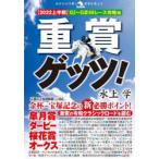 重賞ゲッツ!　2022上半期　G1〜G3　66レース攻略編　水上学/著