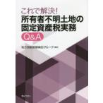 これで解決!所有者不明土地の固定資産税実務Q＆A　地方税制実務検討グループ/編著