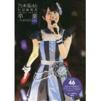 乃木坂46生田絵梨花卒業−CURTAIN　CALL　乃木坂46　アイドル研究会/編
