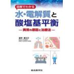 図解でわかる水・電解質と酸塩基平衡　異常の原因と治療法　富野康日己/著