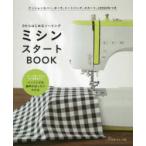 ミシンスタートBOOK　0からはじめるソーイング　ミシンの使い方から布や副資材までソーイングの基本がばっちりわかる