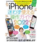 iPhone迷わず使える操作ガイド　はじめてのiPhoneでも大丈夫!　2022