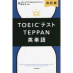 TOEICテストTEPPAN英単語　スタディサプリENGLISH/著　関正生/著