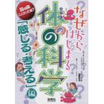なぜからはじまる体の科学 「感じる考える」 編 - 最安値・価格比較