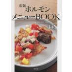  гормон меню BOOK специализированный магазин * yakiniku магазин * идзакая бар * Bistro * монтировка. рецепт & технология 146 asahi магазин выпускать редактирование часть / сборник 