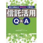 信託活用Q＆A　様々な悩みを“親愛信託”で解決!!　よ・つ・ばグループ協同組合親愛トラスト/編著