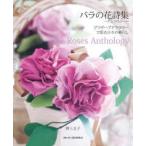 バラの花詩集−アンソロジー−　プリザーブドフラワーで彩る日々の暮らし　野上文子/著