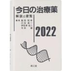 今日の治療薬　解説と便覧　2022　島田和幸/編集　川合眞一/編集　伊豆津宏二/編集　今井靖/編集　舘田一博/〔ほか〕執筆