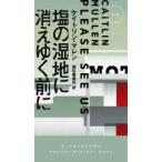 塩の湿地に消えゆく前に　ケイトリン・マレン/著　国弘喜美代/訳