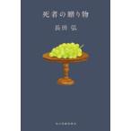 死者の贈り物　長田弘/著