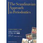 スカンジナビアンアプローチの実践　Dr．弘岡に訊く臨床的ペリオ講座　弘岡秀明/編著　Stefan　Renvert/〔ほか〕著