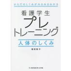 Yahoo! Yahoo!ショッピング(ヤフー ショッピング)看護学生プレトレーニング人体のしくみ　からだのしくみがみるみるわかる　増田敦子/執筆