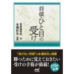 将棋・ひと目の受け　書籍編集部/編