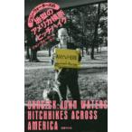 ジョン・ウォーターズの地獄のアメリカ横断ヒッチハイク　ジョン・ウォーターズ/著　柳下毅一郎/訳