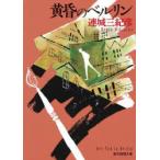 黄昏のベルリン　連城三紀彦/著