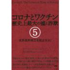 コロナとワクチン　歴史上最大の嘘と詐欺　5　世界政府樹立を阻止せよ!　ヴァーノン・コールマン/著　田元明日菜/翻訳チーム監修
