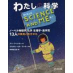 わたしの科学SCIENCE　AND　ME　ノーベル物理学化学生理学・医学賞13人の発見と生きかた　アリ・ウィンター/文　ミカエル・エル・ファティ/絵　中井はるの/訳