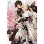 王は無垢な神官に最愛を捧げる　釘宮つかさ/著