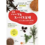 美味しく改善ハーブ＆スパイス薬膳　カラダを整える食材の便利帳　身近な和洋の薬草・香草、香辛料を上手に使いこなすための超便利帳　田村美穗香/監修