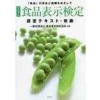 食品表示検定認定テキスト・初級　「食品」の安全と信頼をめざして　食品表示検定協会/編著