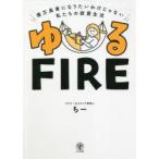 ゆるFIRE　億万長者になりたいわけじゃない私たちの投資生活　アラサーdeリタイア管理人ちー/著