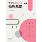 リードLightノート物理基礎　新課程