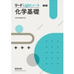 リードLightノート化学基礎　新課程