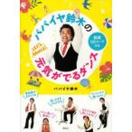 パパイヤ鈴木の元気がでるダンス　パパイヤ鈴木/著