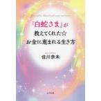 「白蛇さま」が教えてくれた☆お金に恵まれる生き方　You　will　be　blessed　with　more　and　more．　佳川奈未/著