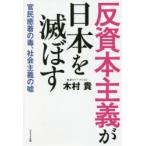 Yahoo! Yahoo!ショッピング(ヤフー ショッピング)反資本主義が日本を滅ぼす　官民癒着の毒、社会主義の嘘　木村貴/著