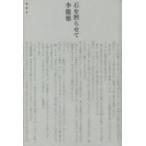 石を黙らせて　李龍徳/著