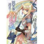 異世界迷宮でハーレムを 12 （ヒーロー文庫） 蘇我捨恥／〔著