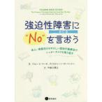 強迫性障害(OCD)に“No”を言おう　J．S．マーチ　著　C．M．ベントン　著