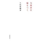 Yahoo! Yahoo!ショッピング(ヤフー ショッピング)当事者は嘘をつく　小松原織香/著
