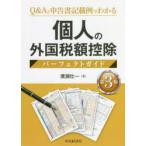  частное лицо. зарубежный налог сумма . исключая Perfect гид Q&A. сообщение документ запись пример . понимать ... один / работа 