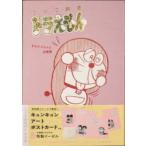 とっておきドラえもん　恋愛編　特別版　藤子・F・　不二雄