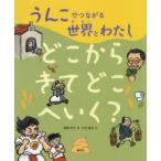 うんこでつながる世界とわたし　2　どこからきてどこへいく?　湯澤規子/編　石井聖岳/絵