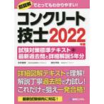 コンクリート技士試験対策標準テキスト+最新過去問と詳細解説5年分　2022年版　水村俊幸/著　速水洋志/著