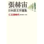 張赫宙日本語文学選集　仁王洞時代　張赫宙/著　南富鎭/編　白川豊/編