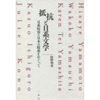 抵抗と日系文学　日系収容と日本の敗北をめぐって　Hisaye　Yamamoto　Wakako　Yamauchi　Karen　Tei　Yamashita　Kazuo　Ishiguro　Juliet　Kono　牧野理英/著