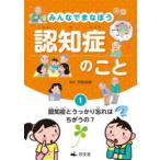 みんなでまなぼう認知症のこと　1　認知症とうっかり忘れはちがうの?　平野成樹/監修