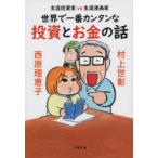 世界で一番カンタンな投資とお金の話　生涯投資家vs生涯漫画家　村上世彰/著　西原理恵子/著