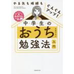 中学生のおうち勉強法入門　やる気も成績もぐんぐんアップ!　みおりん/著