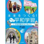 未来をつくる!あたらしい平和学習　1　平和学習をはじめよう